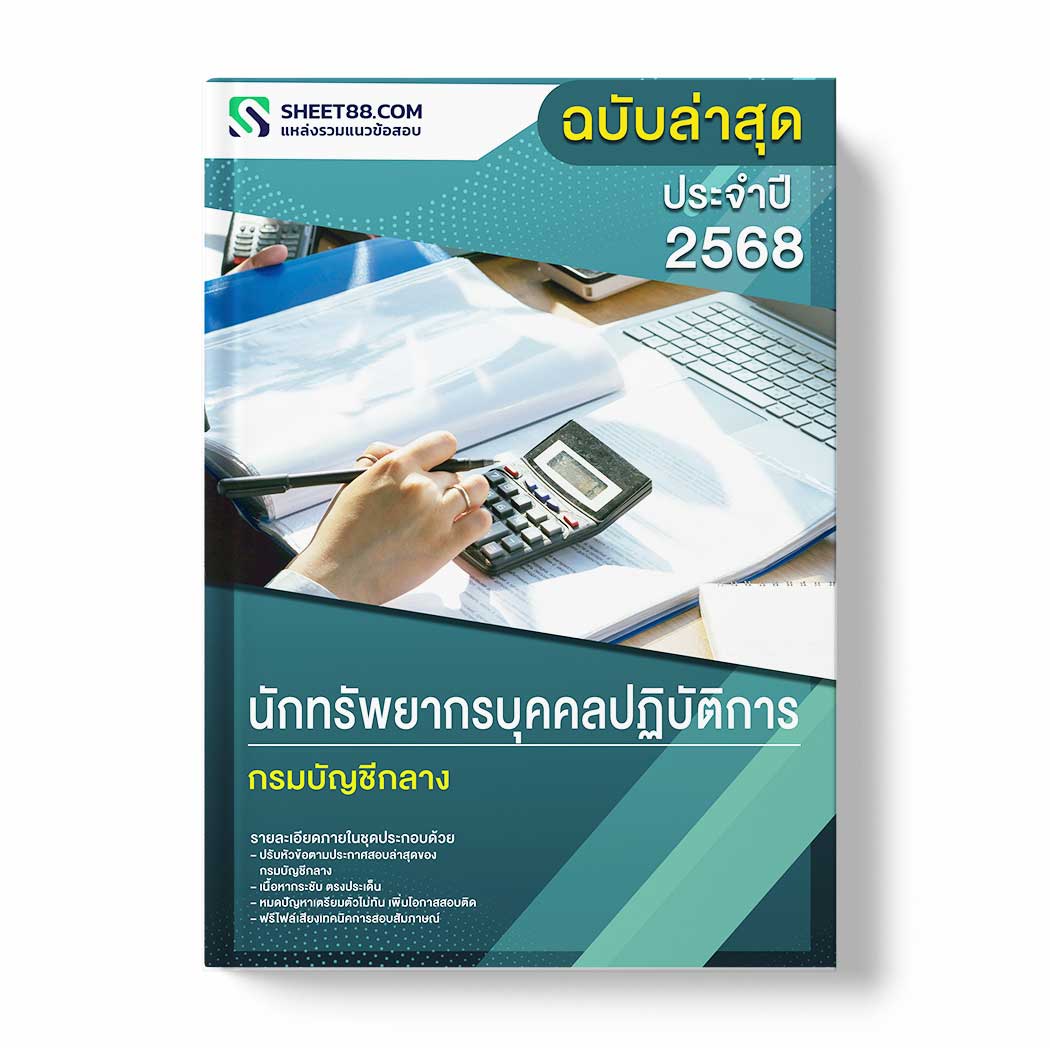 แนวข้อสอบ นักทรัพยากรบุคคลปฏิบัติการ กรมบัญชีกลาง