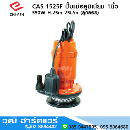 CHI-PEN CAS-1525F ปั๊มแช่อลูมิเนียม 1นิ้ว 550W H.25m 25L/m (ลูกลอย)
