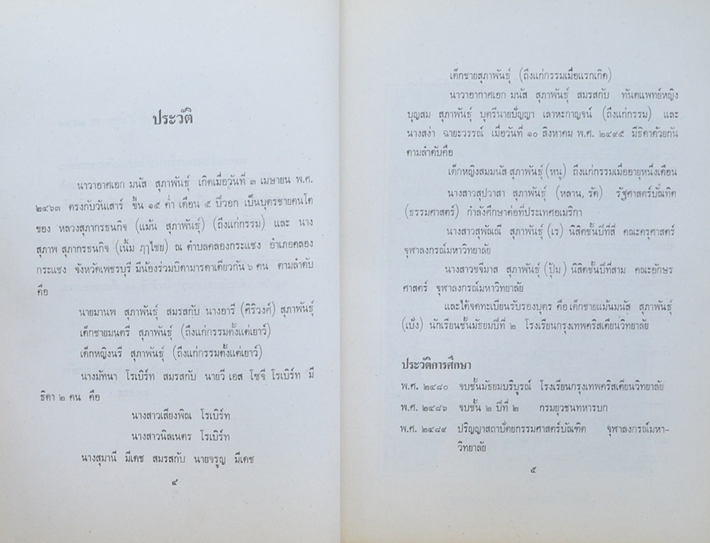 นาวาอากาศเอก มนัส สุภาพันธุ์ (ทัศนะการใช้สมุนไพรไทยรักษาโรคมะเร็ง)