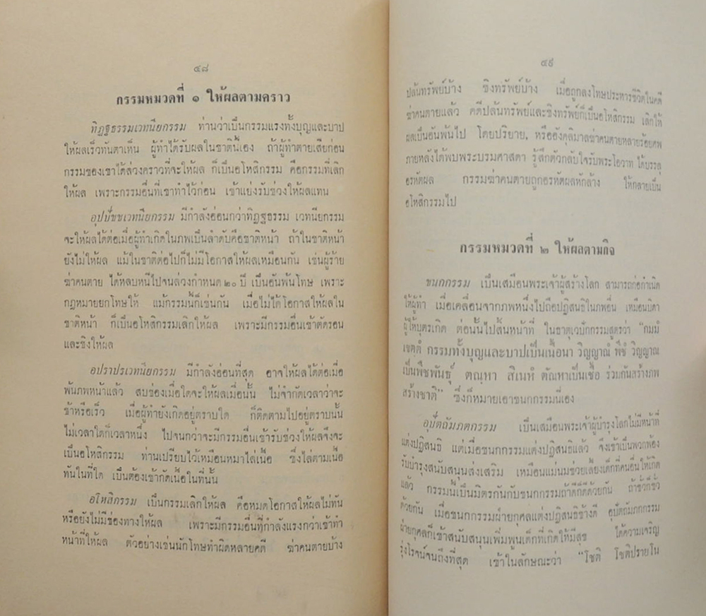 อนามัยแห่งชีวิต และ กรรมานุภาพ