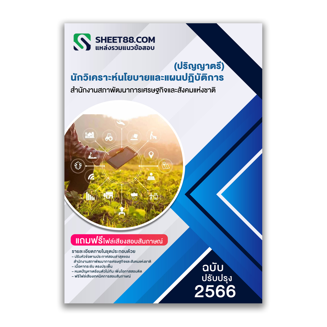 แนวข้อสอบ นักวิเคราะห์นโยบายและแผนปฏิบัติการ (ปริญญาตรี) สำนักงานสภาพัฒนาการเศรษฐกิจและสังคมแห่งชาติ