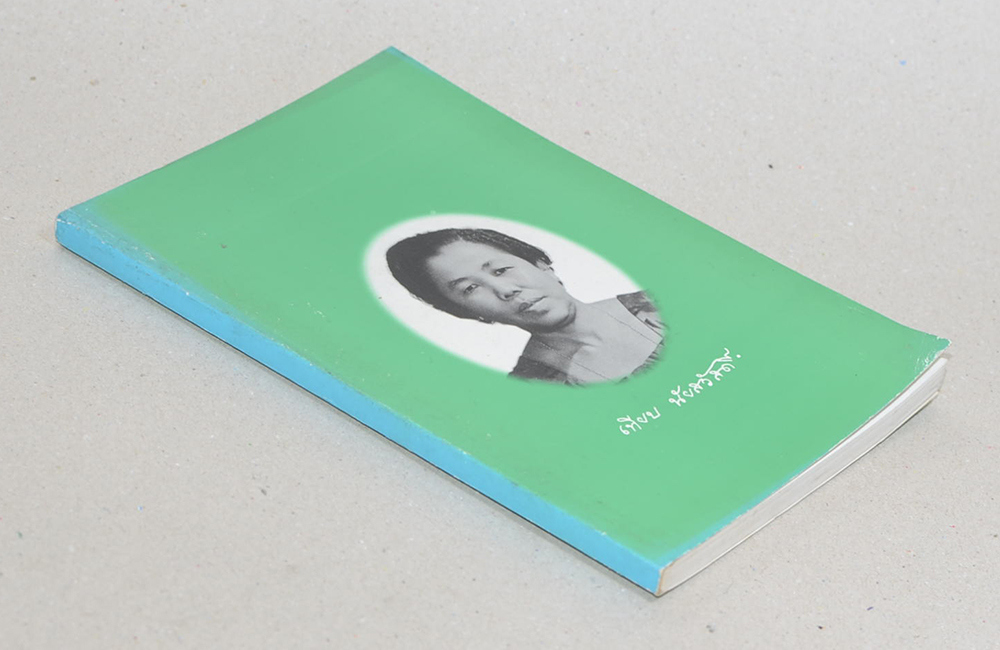 เทียบ นัยสวัสดิ์ (“แม่” พระในบ้าน)