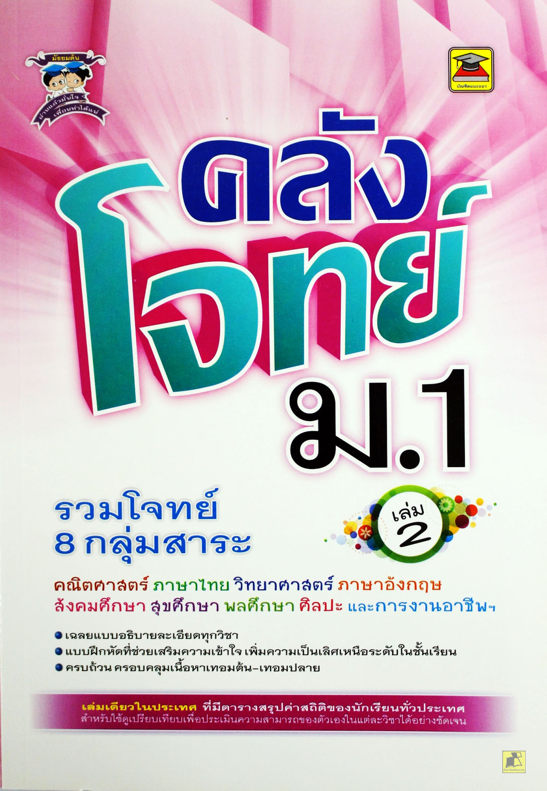 คลังโจทย์ รวมโจทย์ 8 กลุ่มสาระ ม.1 (เล่ม 2)