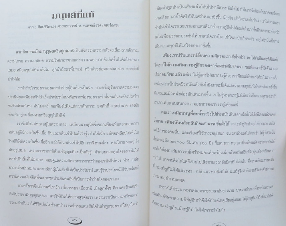 นายสุทัศน์ วงศ์นิมิต (มนุษย์ที่แท้)
