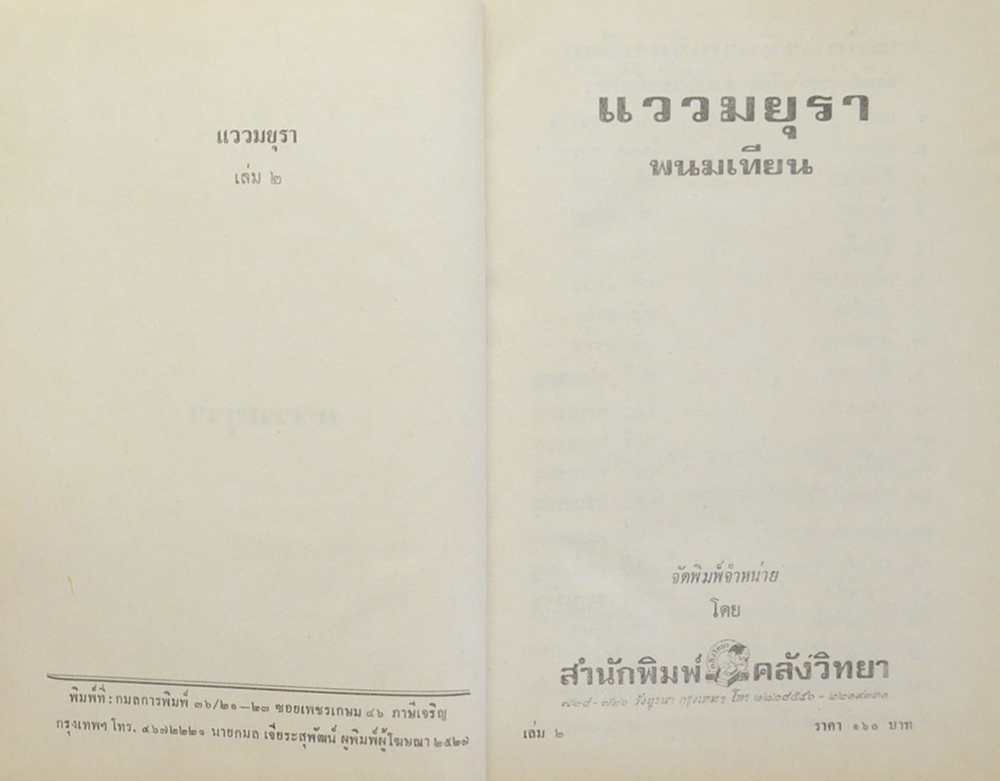 แววมยุรา (2 เล่มจบ)