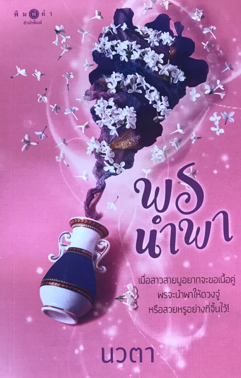 พรนำพา