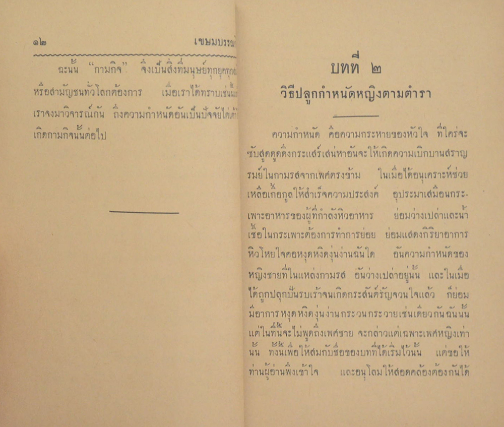 ปลูกกำหนัดหญิง