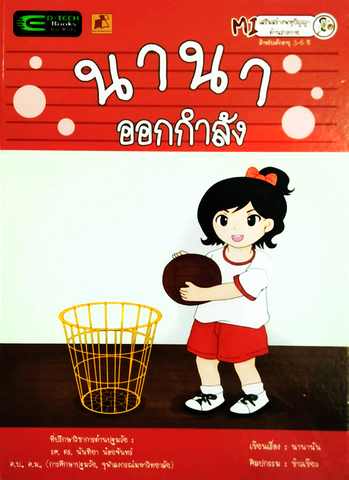 นานาออกกำลัง (ปกแข็ง)
