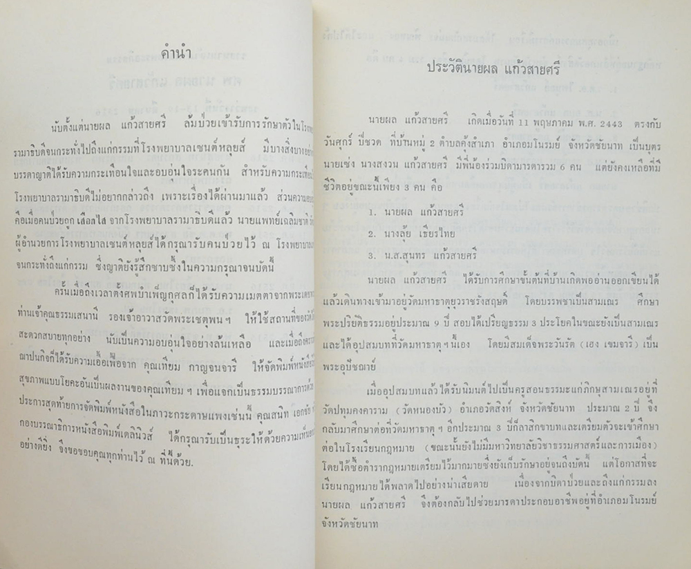 นายผล แก้วสายศรี (วิธีรักษาสุขภาพแบบโยคะ)