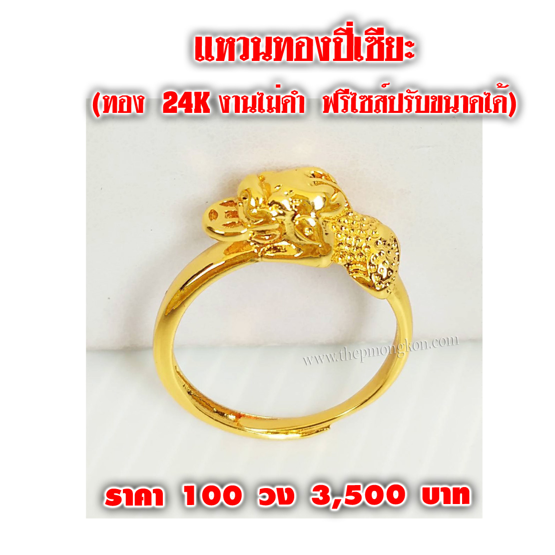 แหวนปี่เซียะทอง 24 K ไม่ดำ ฟรีไซส์ปรับขนาดได้ (จำหน่ายราคาส่งขั้นต่ำ 100 วง) 3,500 บาท เฉลี่ยวงละ 35 บาท