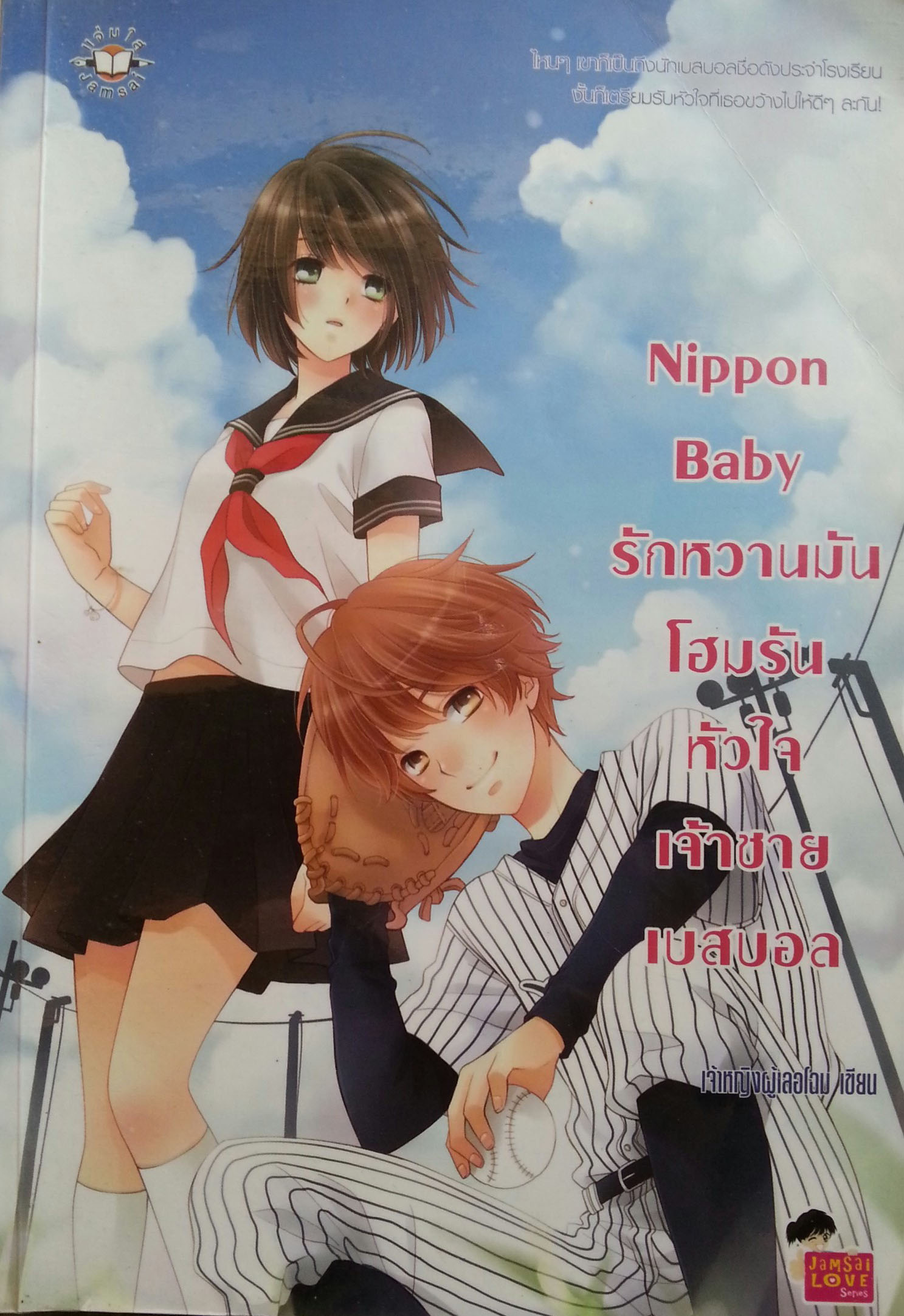 Nippon Baby รักหวานมันโฮมรันหัวใจเจ้าชายเบสบอล