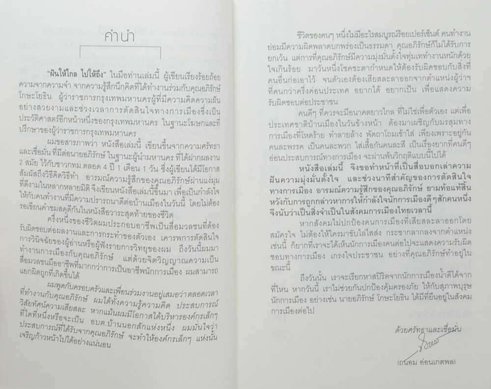 ฝันให้ไกล...ไปให้ถึง อภิรักษ์ โกษะโยธิน