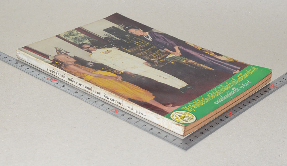 งานนักขัตฤกษ์ นมัสการพระพุทธไสยาส วัดพระเชตุพน พ.ศ. 2509