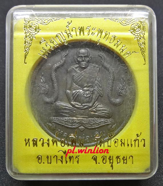 เหรียญน้ำพระพุทธมนต์ เนื้อนวะ หลวงพ่อเพิ่ม วัดป้อมแก้ว (เหรียญบาตรน้ำมนต์รุ่นสอง)