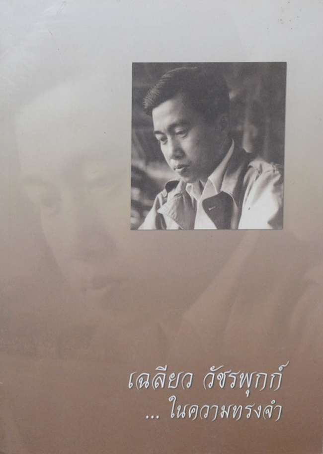 เฉลียว วัชรพุกก์...ในความทรงจำ
