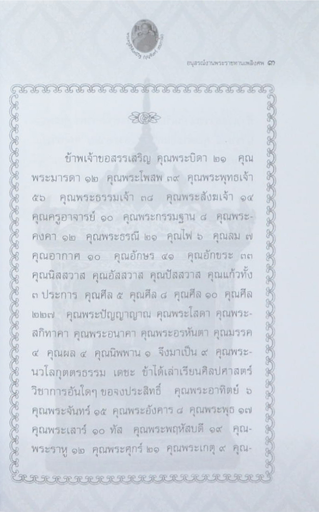 พระครูสิริจันทนิวิฐ (คาถาโบราณ)