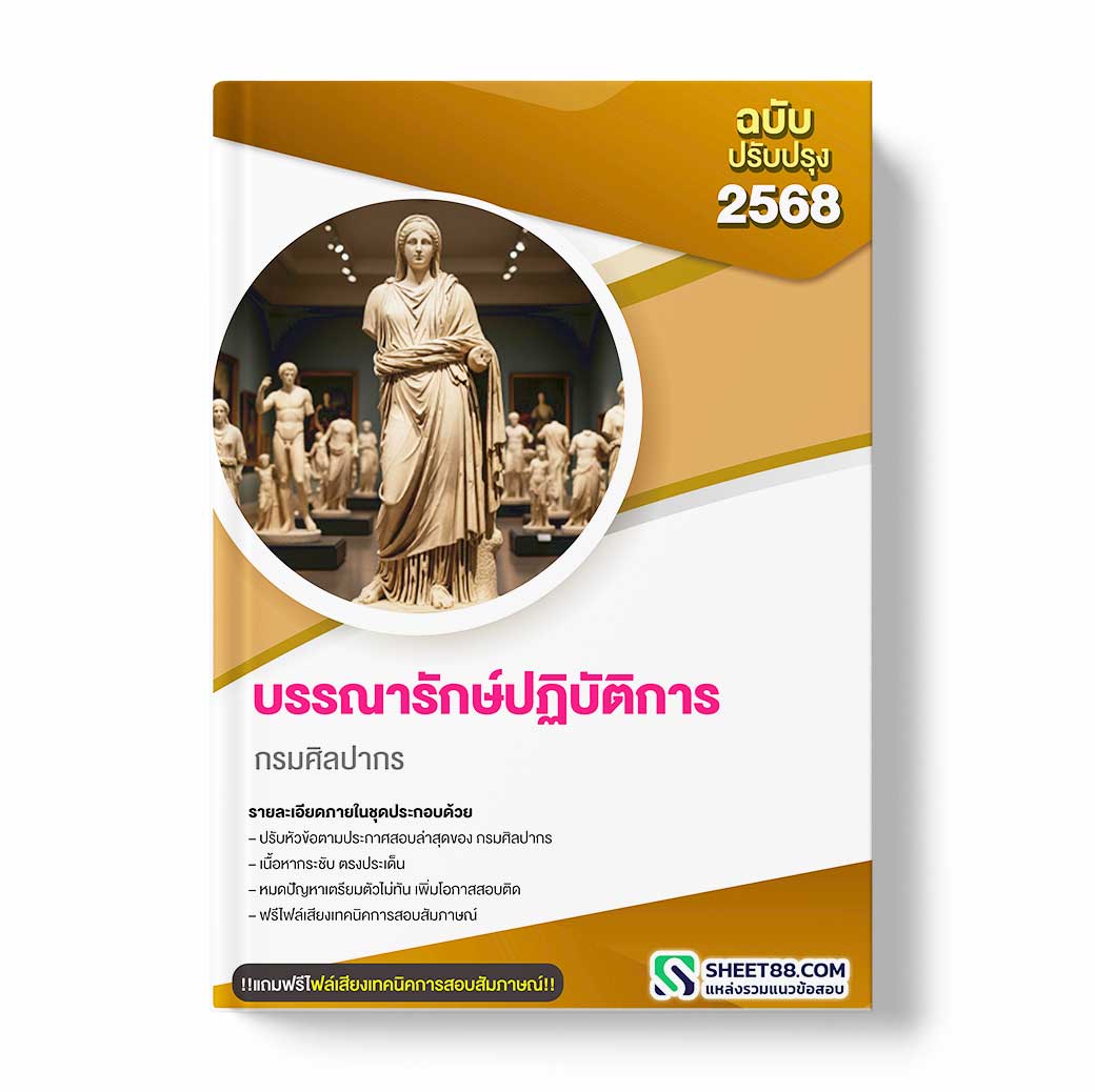 แนวข้อสอบ บรรณารักษ์ปฏิบัติการ กรมศิลปากร