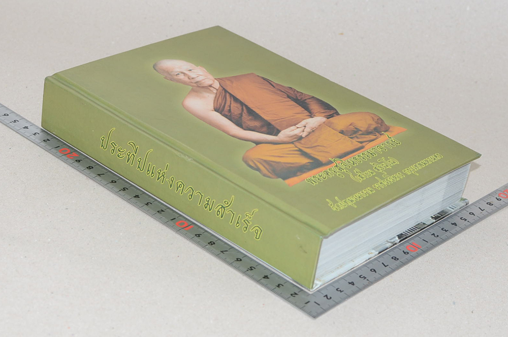 ประทีปแห่งความสำเร็จ