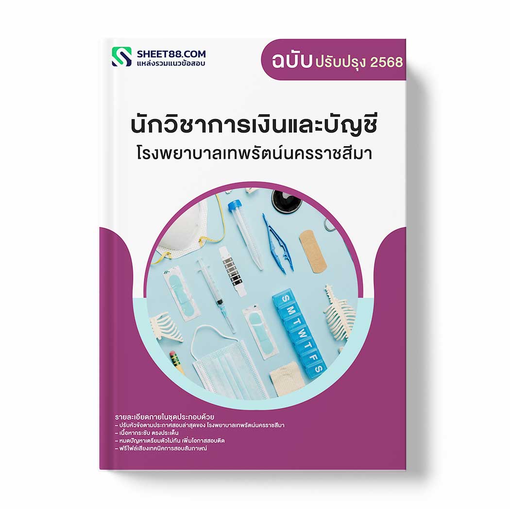 แนวข้อสอบ นักวิชาการเงินและบัญชี โรงพยาบาลเทพรัตน์นครราชสีมา