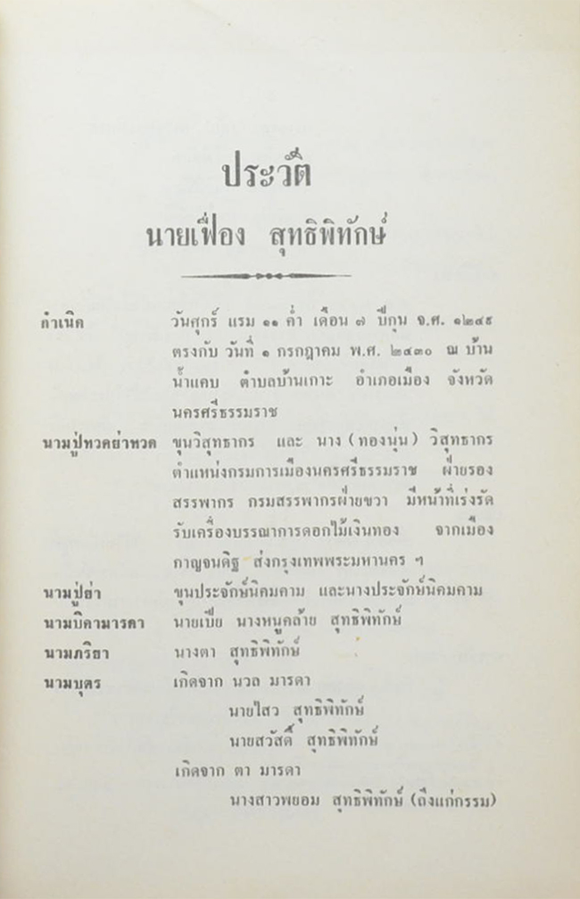 เฟื่อง สุทธิพิทักษ์ (คำสอนพระใหม่)