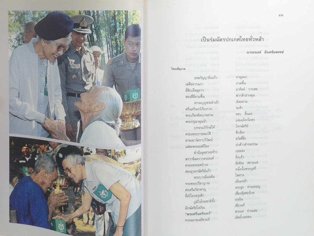 ราชสดุดีสมเด็จพระศรีนครินทราบรมราชชนนี