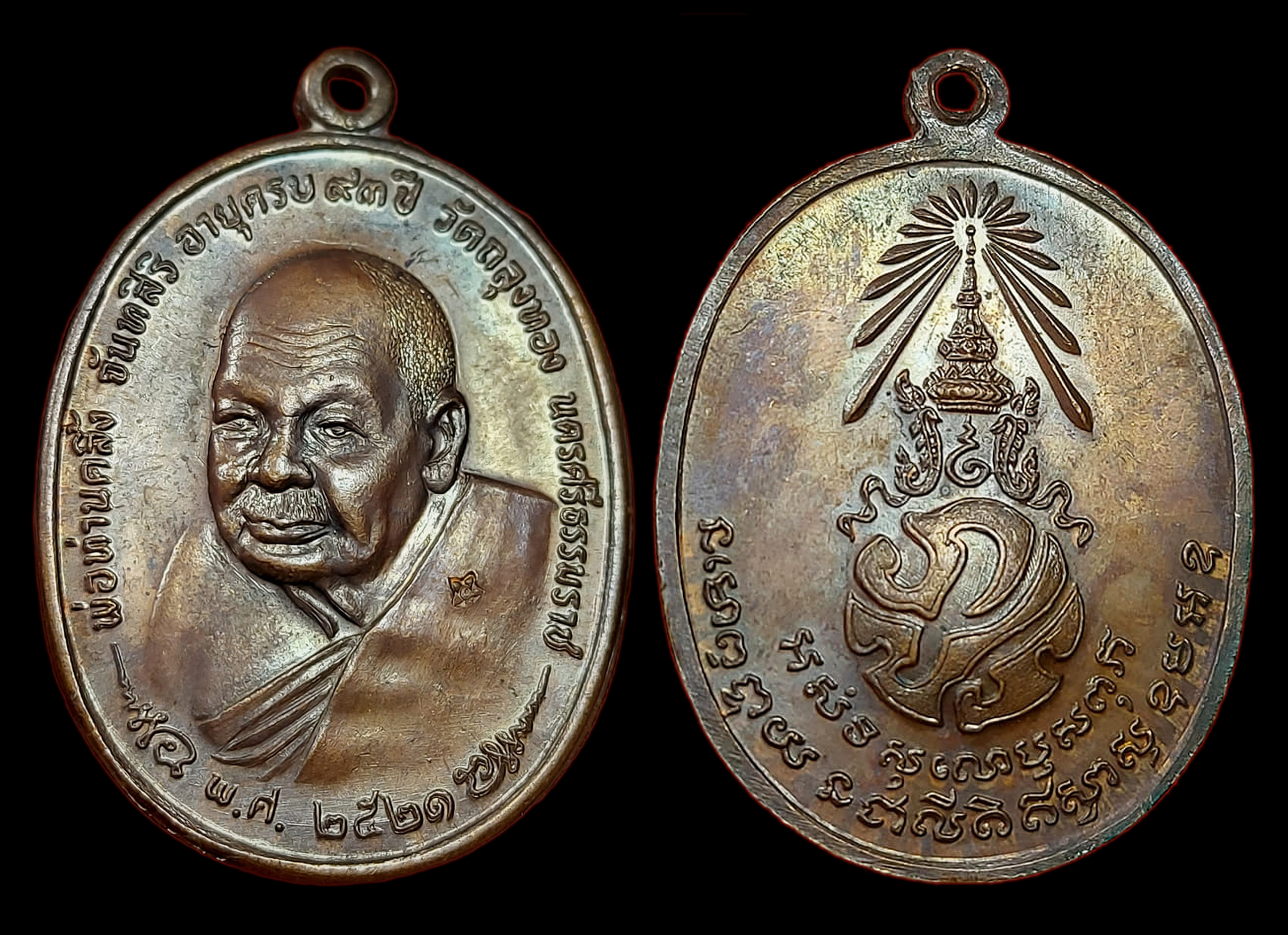 เหรียญพ่อท่านคลิ้ง จันทสิริ วัดถลุงทอง ปี2521 หลังภปร. "บล็อก พศ.ขีด" สภาพสวยคมชัดหน้าหลัง
