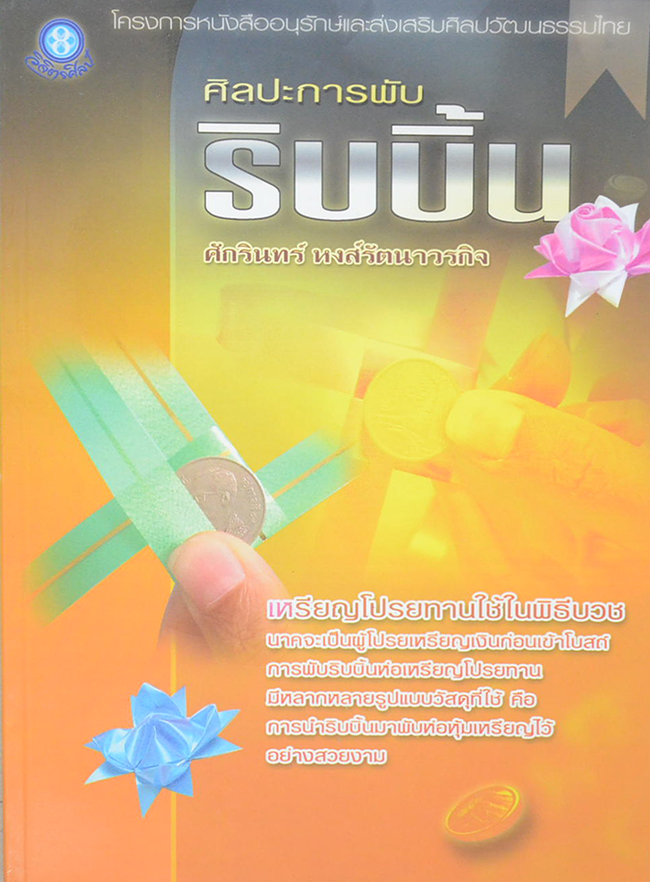 ศิลปะการพับริบบิ้น