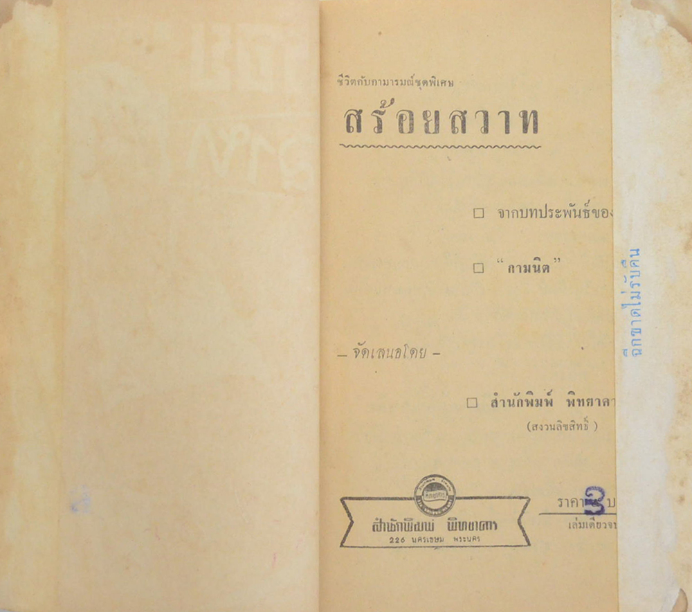 ชีวิตกับกามารมณ์ ชุดพิเศษ สร้อยสวาท