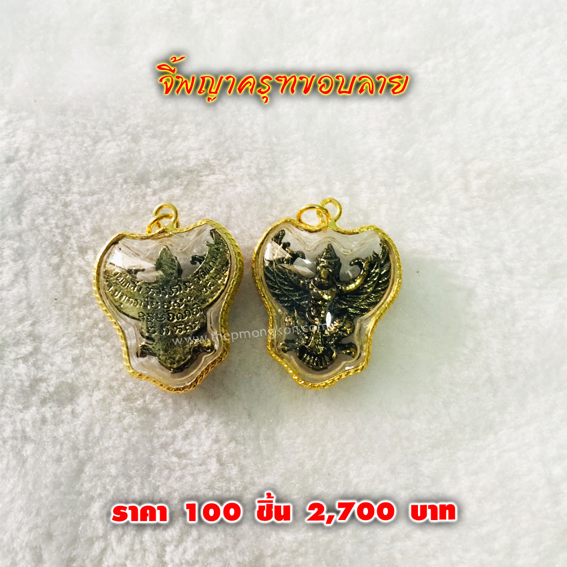 จี้พญาครุฑขอบลาย (จำหน่ายราคาส่งขั้นต่ำ 100 ชิ้น) 2,700 บาท เฉลี่ยชิ้นละ 27 บาท