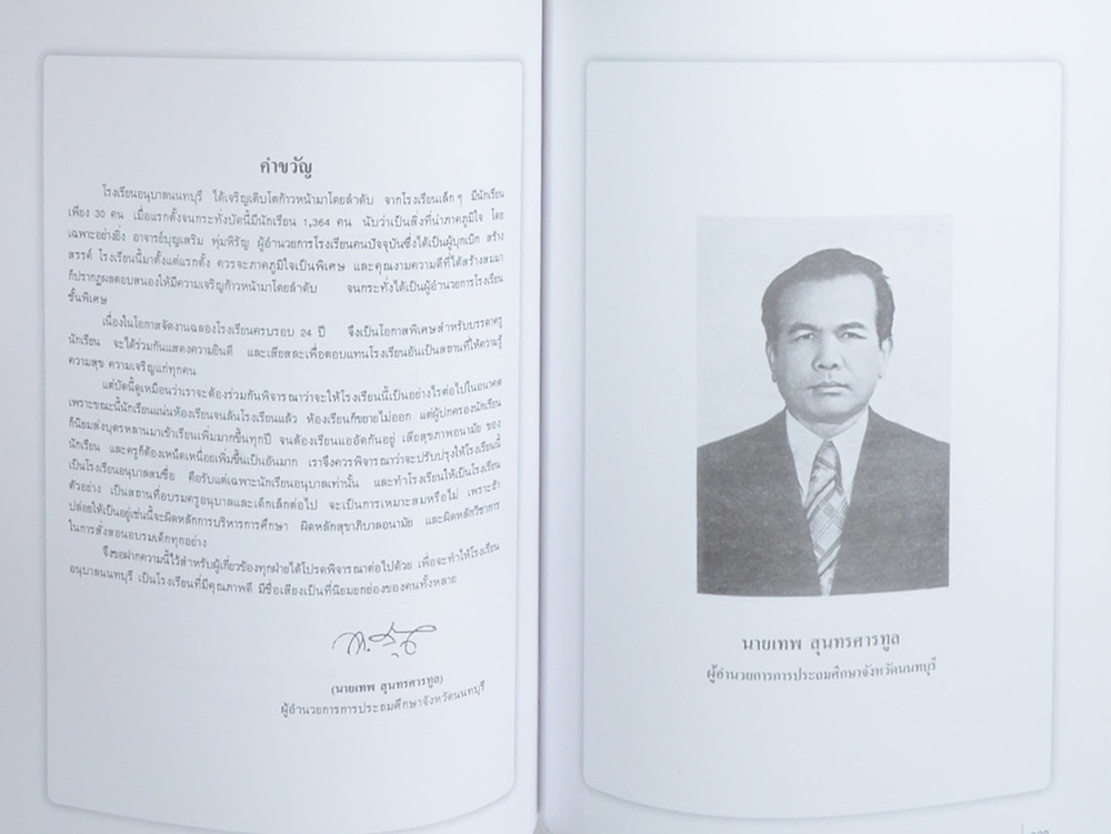 อาจารย์บุญเสริม พุ่มหิรัญ (ชีวประวัติ-ผลงาน-ครบรอบ 24 ปี โรงเรียนอนุบาลนนทบุรี)