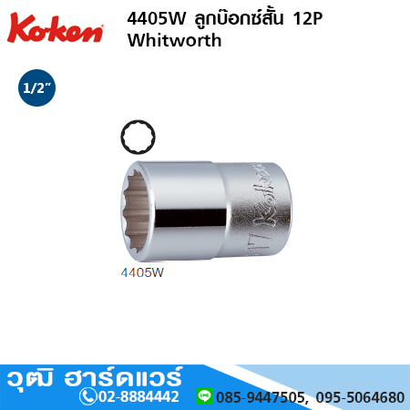 KOKEN 4405W ลูกบ๊อกซ์สั้น 12P 1/2" Whitworth No.3/16 - 3/4