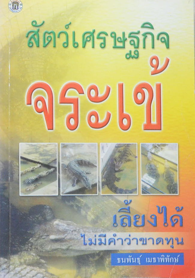 สัตว์เศรษฐกิจ จระเข้ (ขายตามสภาพ)