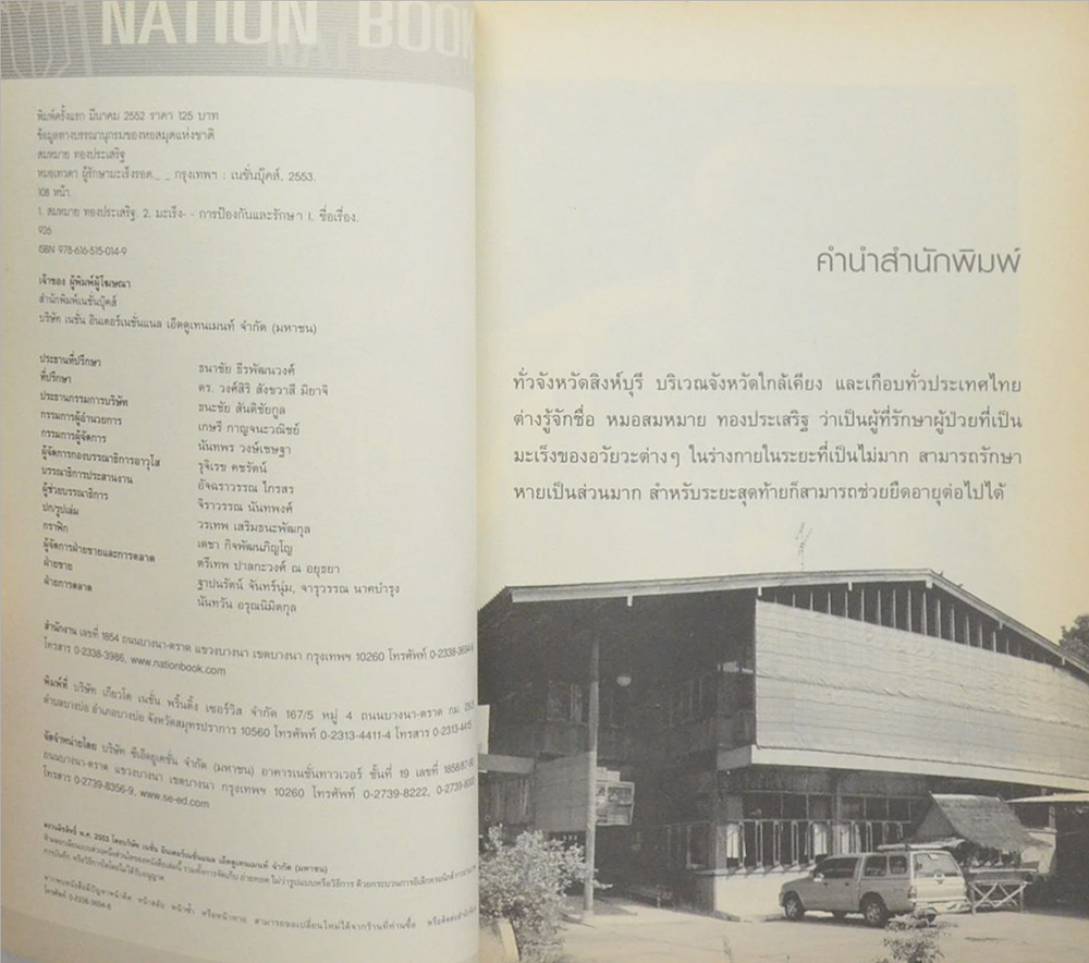 หมอเทวดา [ผู้รักษามะเร็งรอด]