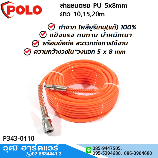 POLO สายลมตรง PU 5x8mm ยาว 10,15,20m แรงดันสูงสุด 10Bar