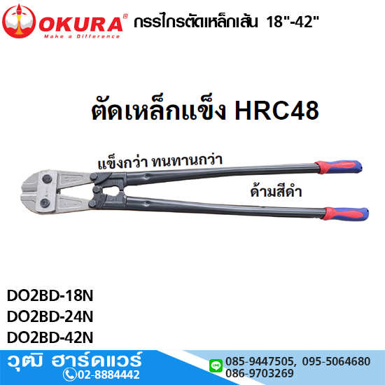 OKURA DO2BD-18N กรรไกรตัดเหล็กเส้น 18" -42" งานหนัก
