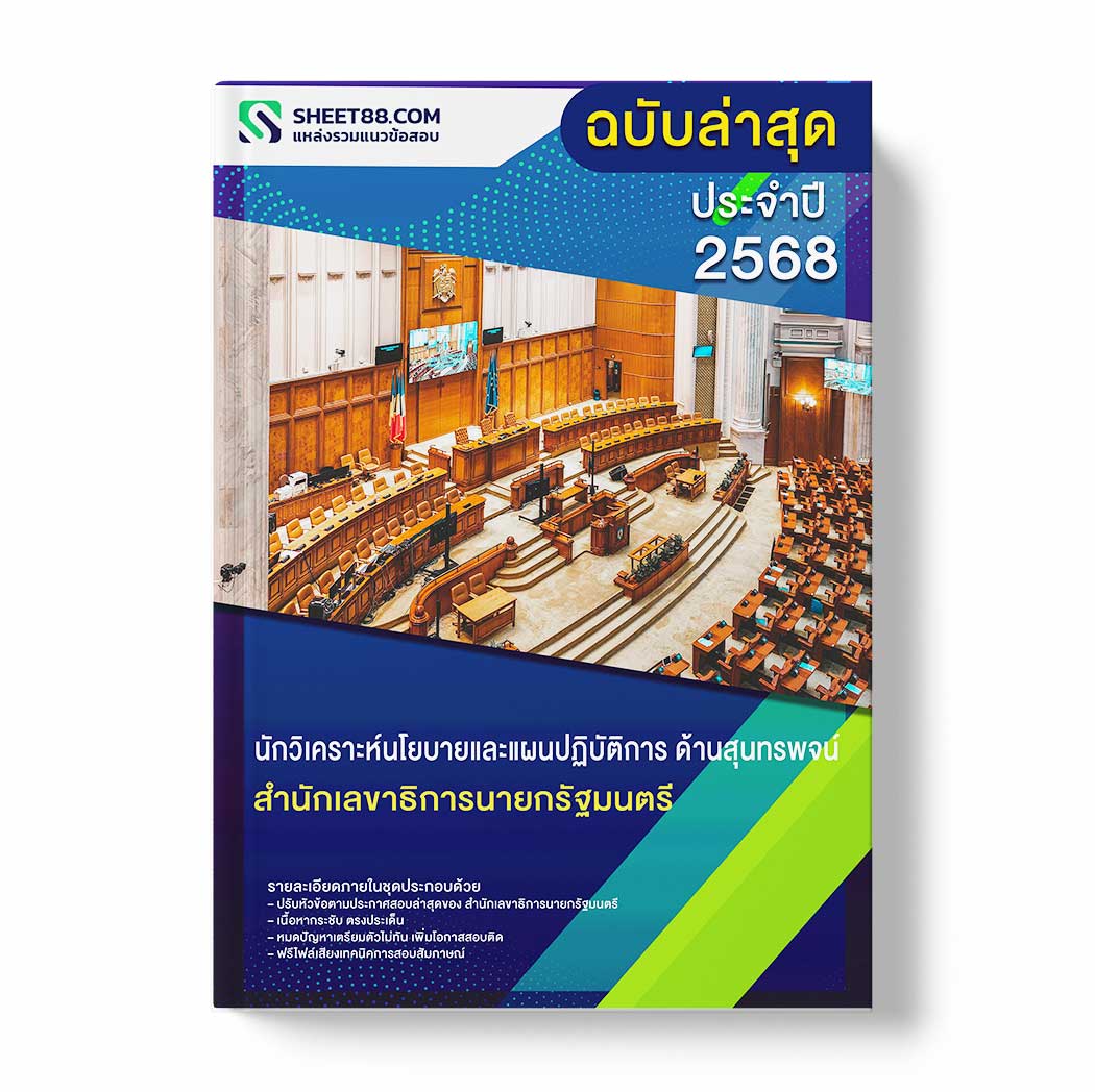 แนวข้อสอบ นักวิเคราะห์นโยบายและแผนปฏิบัติการ ด้านสุนทรพจน์ สำนักเลขาธิการนายกรัฐมนตรี