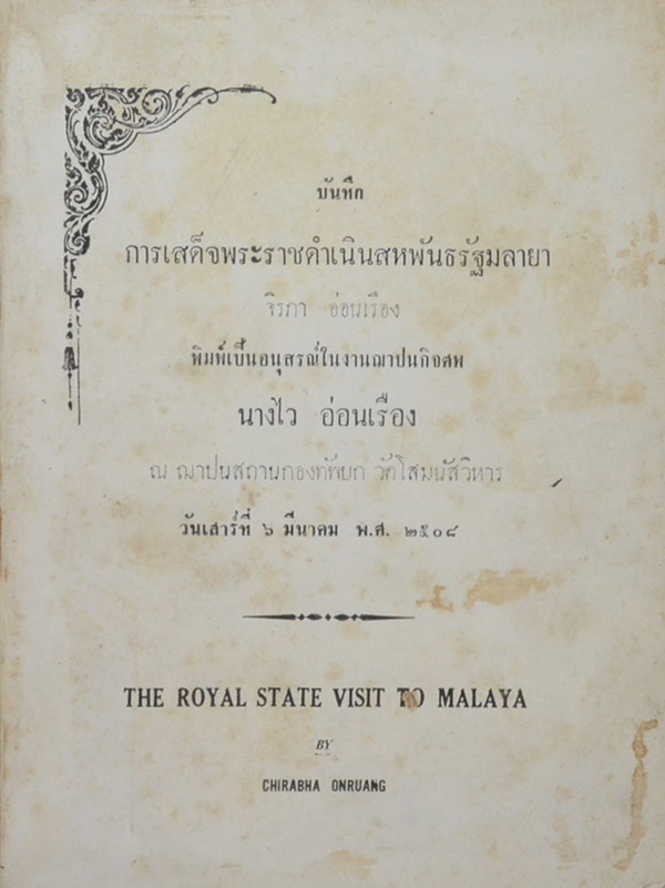 บันทึกการเสด็จพระราชดำเนินสหพันธรัฐมลายา