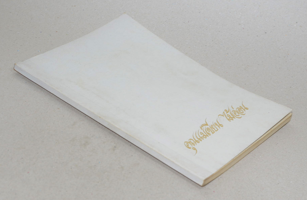 คุณแม่เขียน ไม้อ่อน (หลักพระพุทธศาสนา)