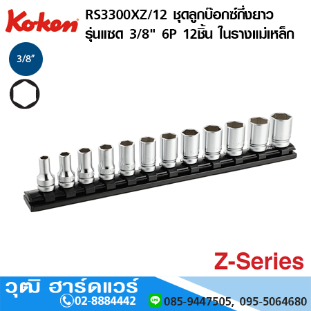 KOKEN RS3300XZ/12 ชุดลูกบ๊อกซ์กึ่งยาว รุ่นแซด 3/8" 6P 12ชิ้น/ชุด ในรางแม่เหล็ก