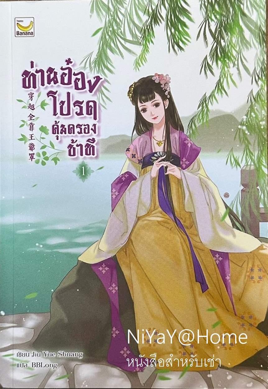 ท่านอ๋องโปรดคุ้มครองข้าที เล่ม 1
