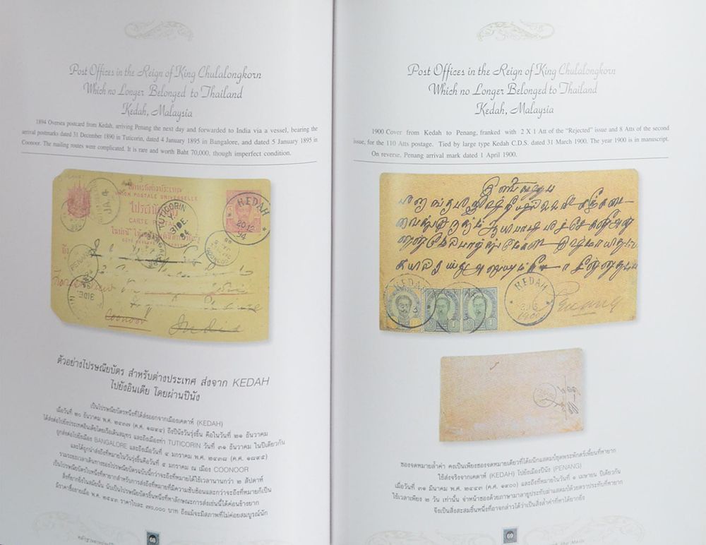 หลักฐานประวัติศาสตร์การเมืองการปกครองไทยจากการศึกษาการไปรษณี (ภาษาไทย-อังกฤษ / พร้อมกล่อง)