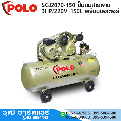 POLO SGJ2070-150 ปั๊มลมสายพาน 3HP/220V 150L พร้อมมอเตอร์