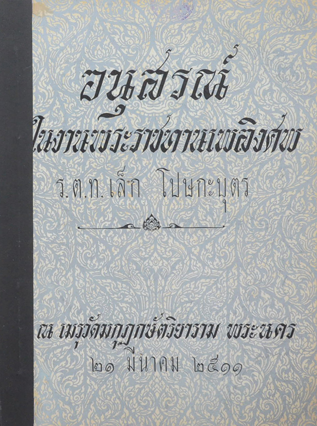 ร.ต.ท.เล็ก โปษกะบุตร (“บทความทางการเมือง และวิชาการ” “มุมการเมือง”) (ขายตามสภาพ)