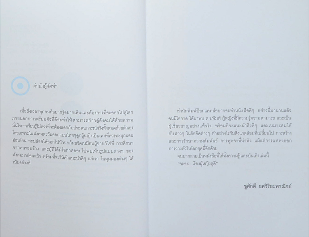 จะจะ...เรื่องผู้หญิงดูดี