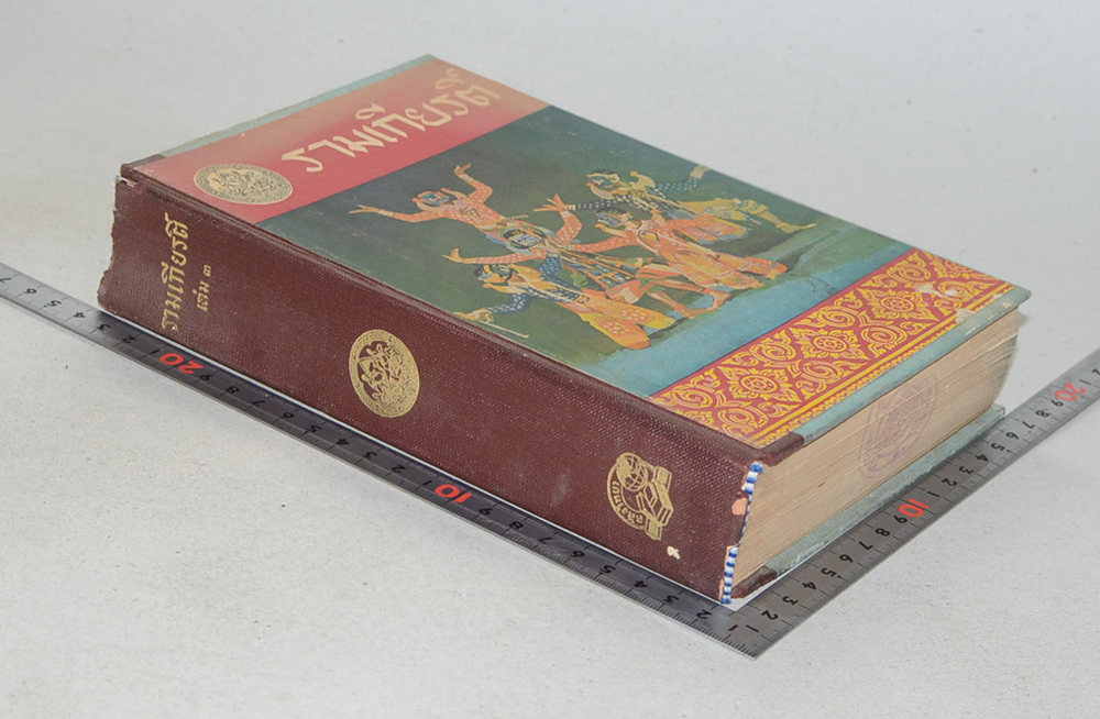 รามเกียรติ์ (เล่ม 3) (ขายตามสภาพ)