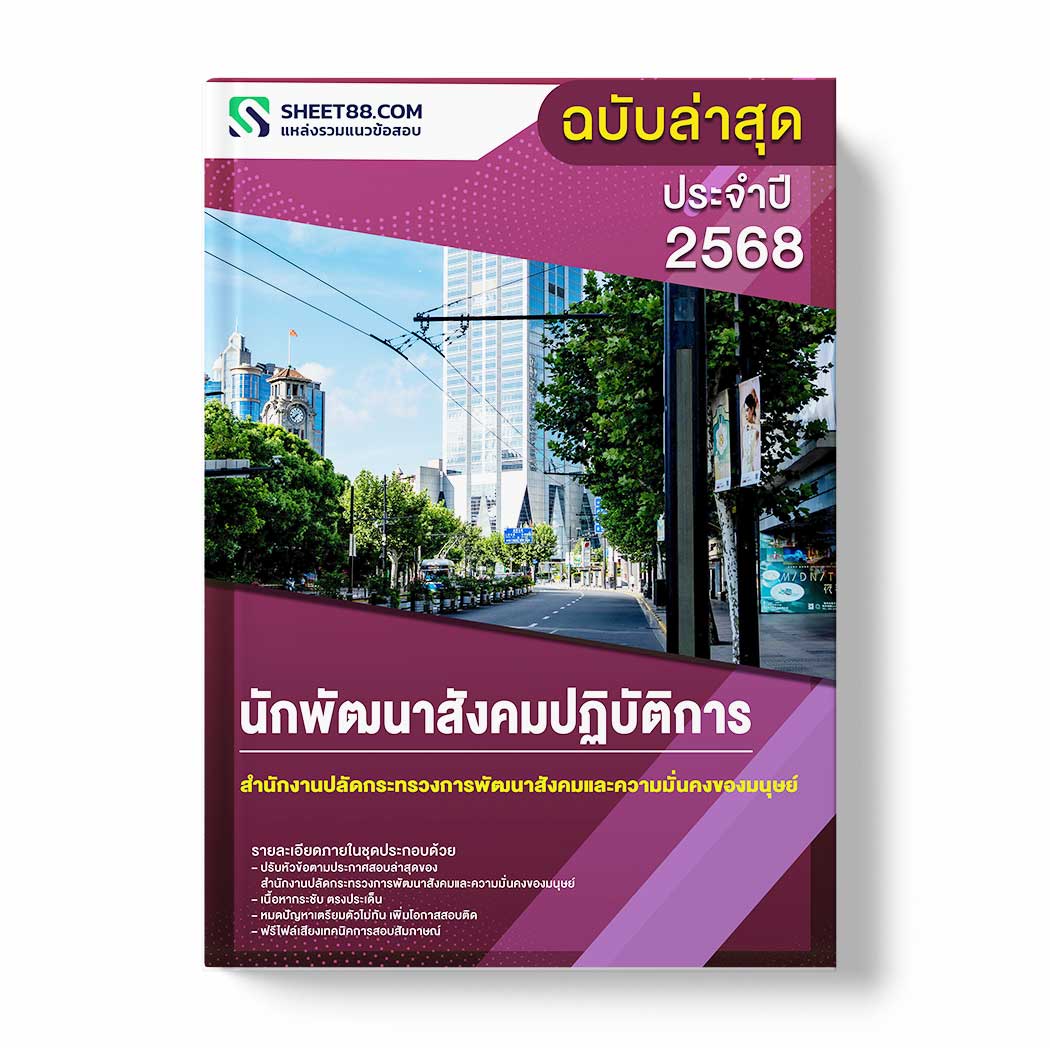 แนวข้อสอบ นักพัฒนาสังคมปฏิบัติการ สำนักงานปลัดกระทรวงการพัฒนาสังคมและความมั่นคงของมนุษย์