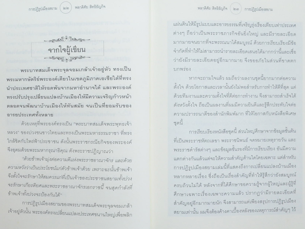 การปฏิรูปเมืองสยาม