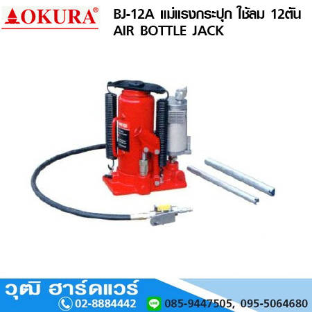 OKURA BJ 12A แม่แรงกระปุกใช้ลม ขนาด 12Ton