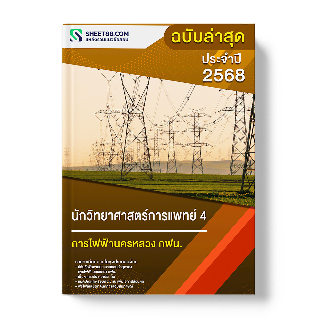 แนวข้อสอบ นักวิทยาศาสตร์การแพทย์ 4 การไฟฟ้านครหลวง กฟน.
