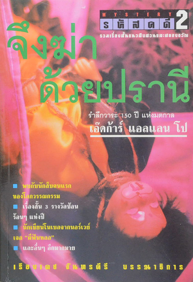 รหัสคดี 2 จึงฆ่าด้วยปราณี
